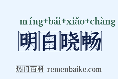 明白晓畅是什么意思的图片